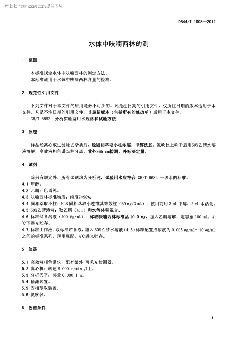 【地方标准】DB44∕T 1008-2012 水体中呋喃西林的测定.pdf_第3页