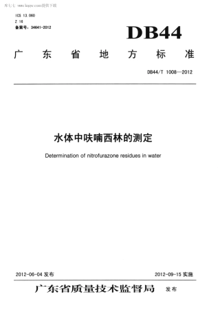 【地方标准】DB44∕T 1008-2012 水体中呋喃西林的测定.pdf