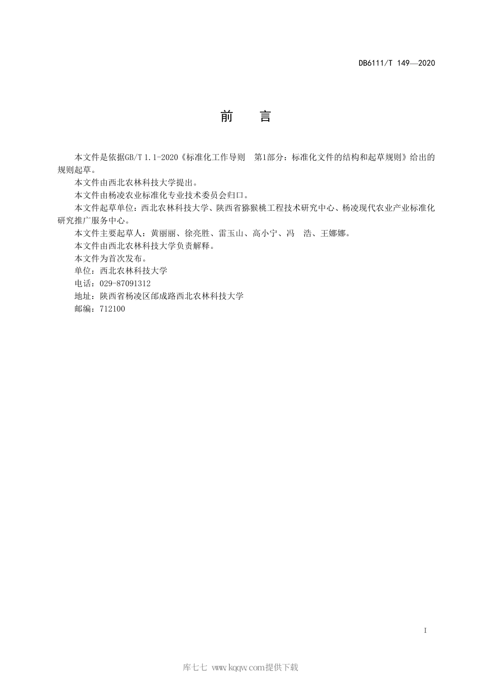 【地方标准】DB6111∕T 149-2020 猕猴桃花粉溃疡病活菌检测技术规程.pdf_第3页