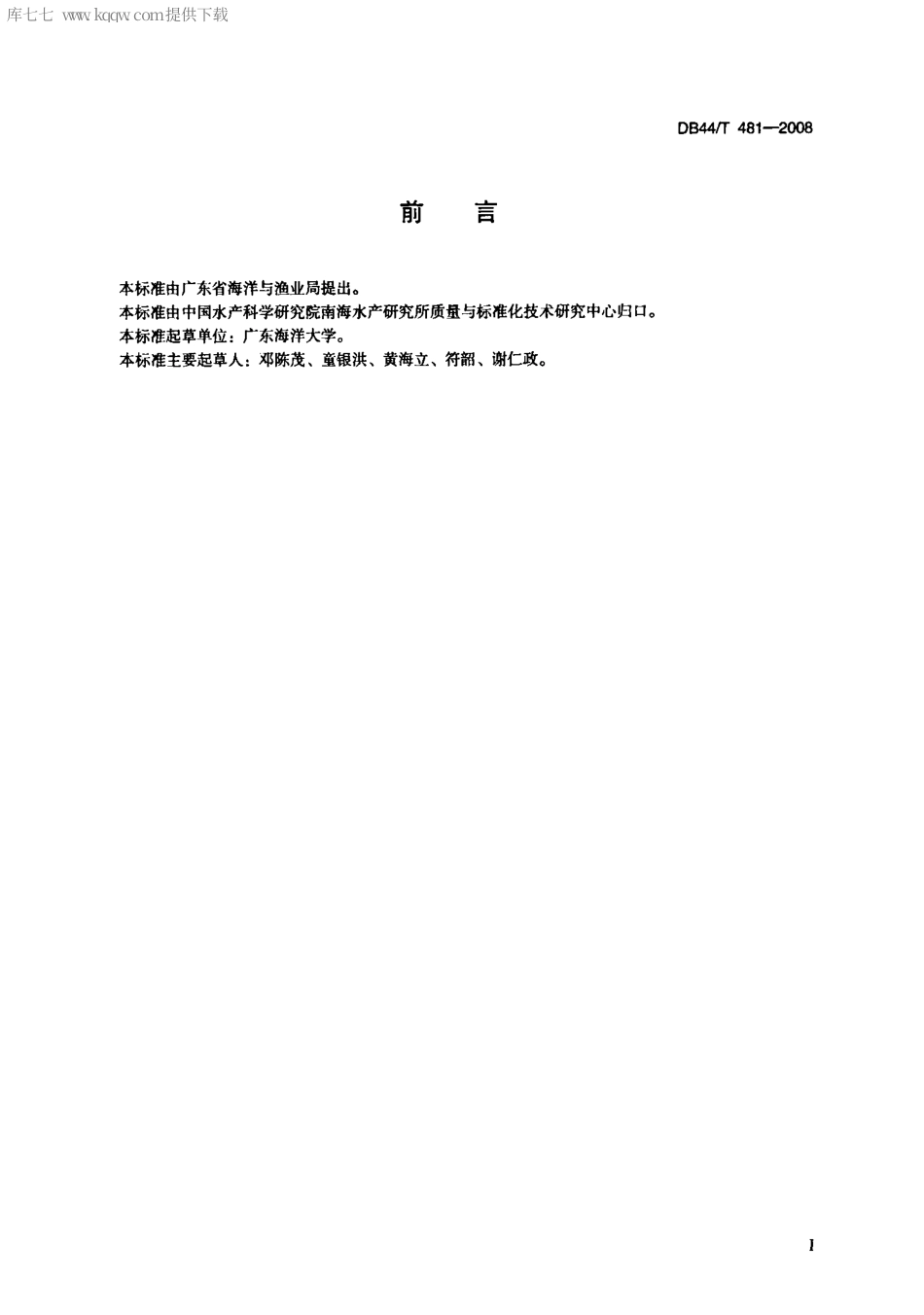 【地方标准】DB44∕T 481-2008 南珠漂白技术规范.pdf_第2页