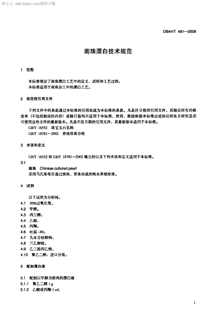 【地方标准】DB44∕T 481-2008 南珠漂白技术规范.pdf_第3页