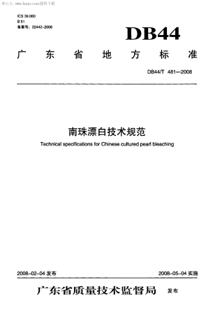 【地方标准】DB44∕T 481-2008 南珠漂白技术规范.pdf