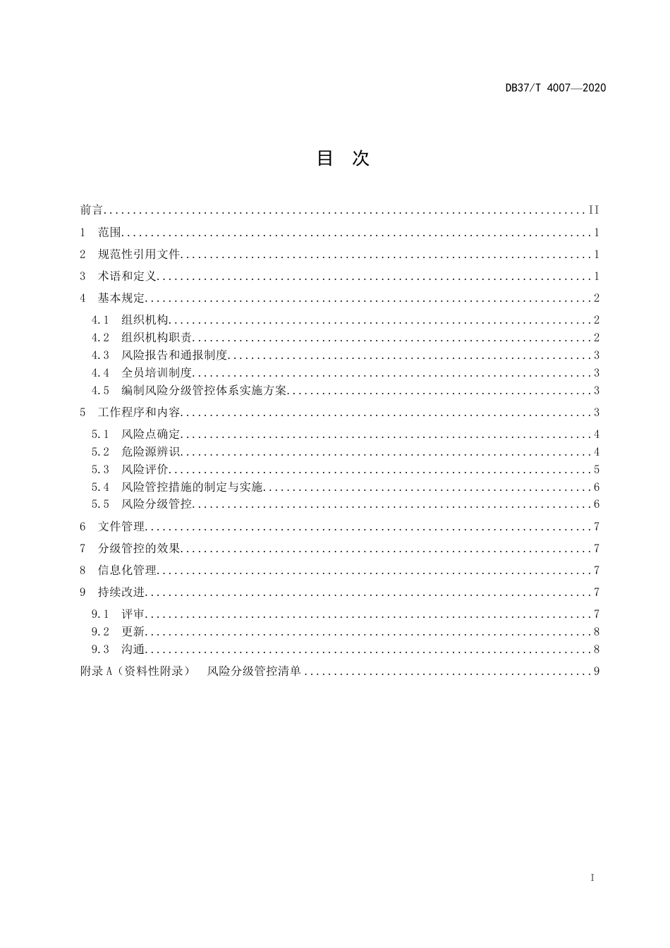 【地方标准】DB37T 4007-2020 商务楼宇安全风险分级管控体系实施指南.pdf_第3页