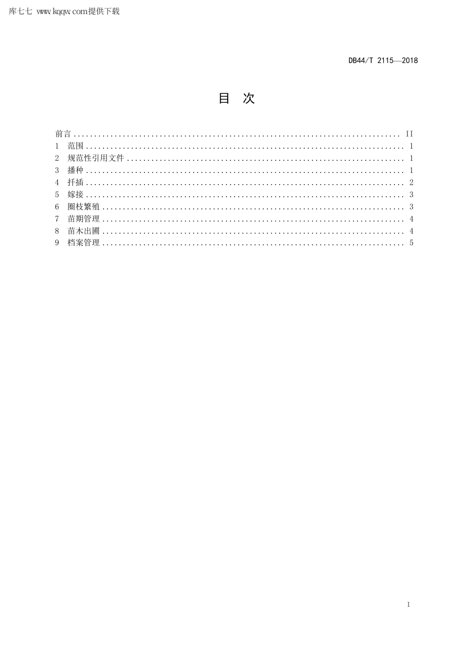 【地方标准】DB44∕T 2115-2018 金花茶育苗技术规程.pdf_第3页