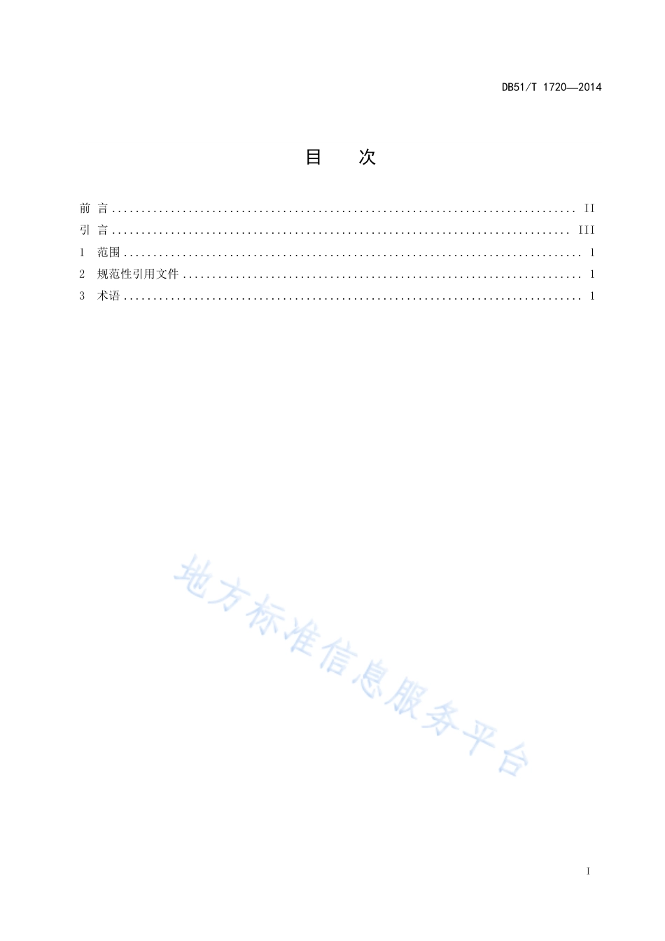 【地方标准】DB51∕T 1720-2014 机动车道路交通事故痕迹鉴定 第1部分：术语.pdf_第3页