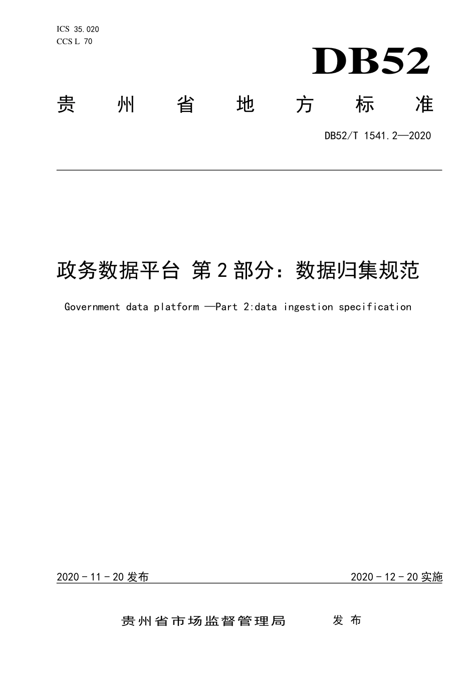 【地方标准】DB52∕T 1541.2-2020 政务数据平台 第2部分：数据归集规范.pdf_第1页