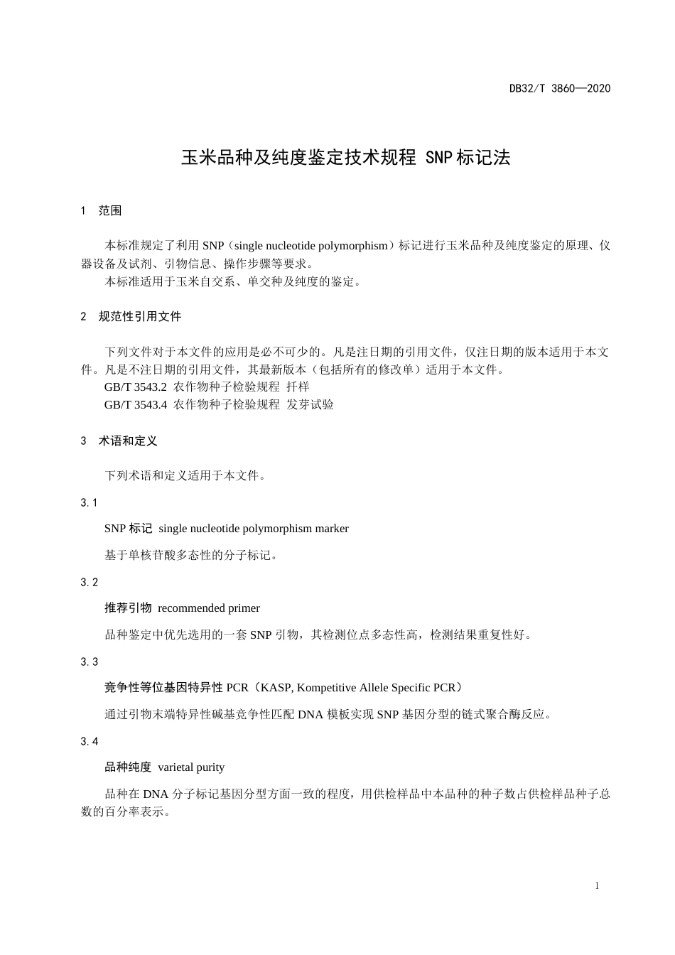 【地方标准】DB32T 3860-2020 玉米品种及纯度鉴定技术规程 SNP标记法.doc_第3页