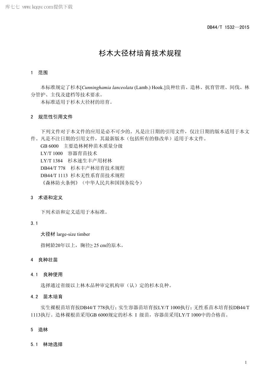 【地方标准】DB44∕T 1532-2015 杉木大径材培育技术规程.pdf_第3页