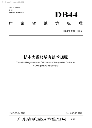 【地方标准】DB44∕T 1532-2015 杉木大径材培育技术规程.pdf