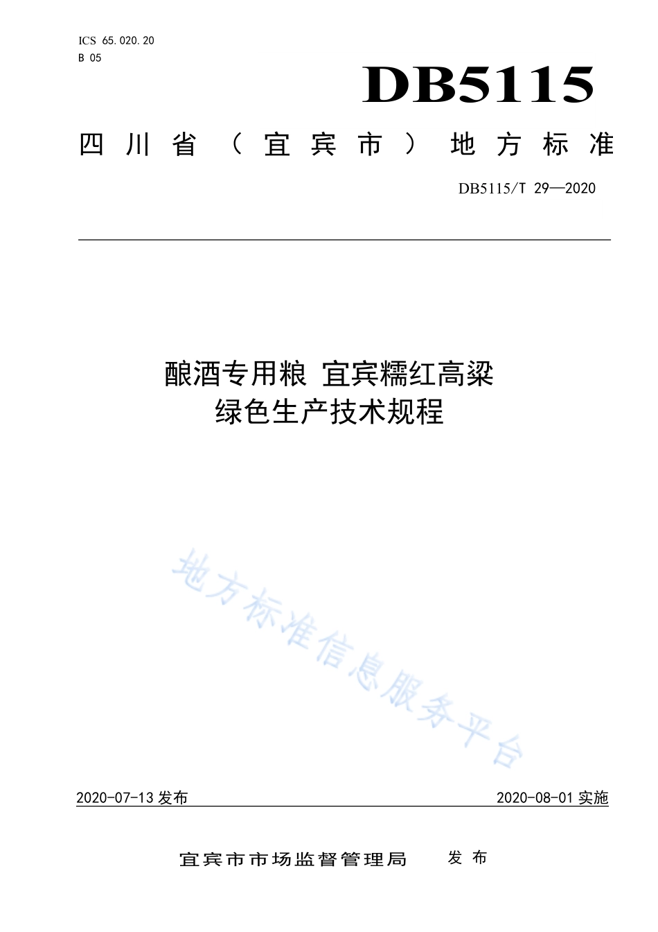 【地方标准】DB5115∕T 29-2020 酿酒专用粮 宜宾糯红高粱绿色生产技术规程.pdf_第1页