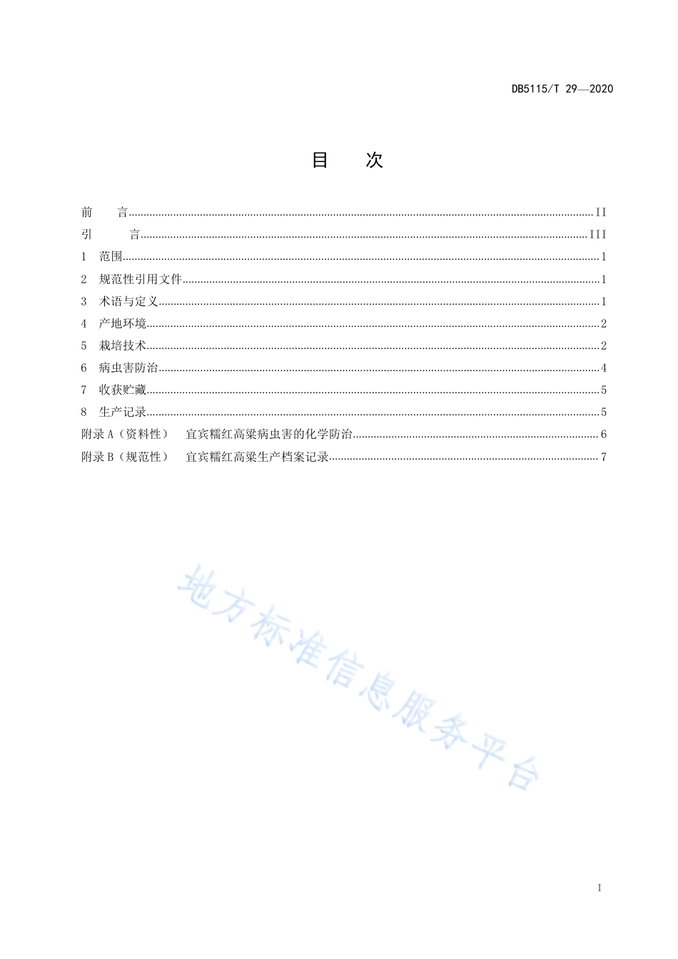 【地方标准】DB5115∕T 29-2020 酿酒专用粮 宜宾糯红高粱绿色生产技术规程.pdf_第2页