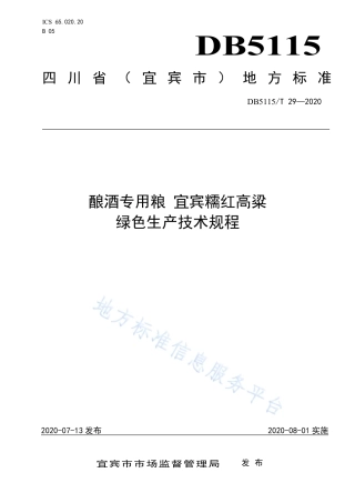 【地方标准】DB5115∕T 29-2020 酿酒专用粮 宜宾糯红高粱绿色生产技术规程.pdf