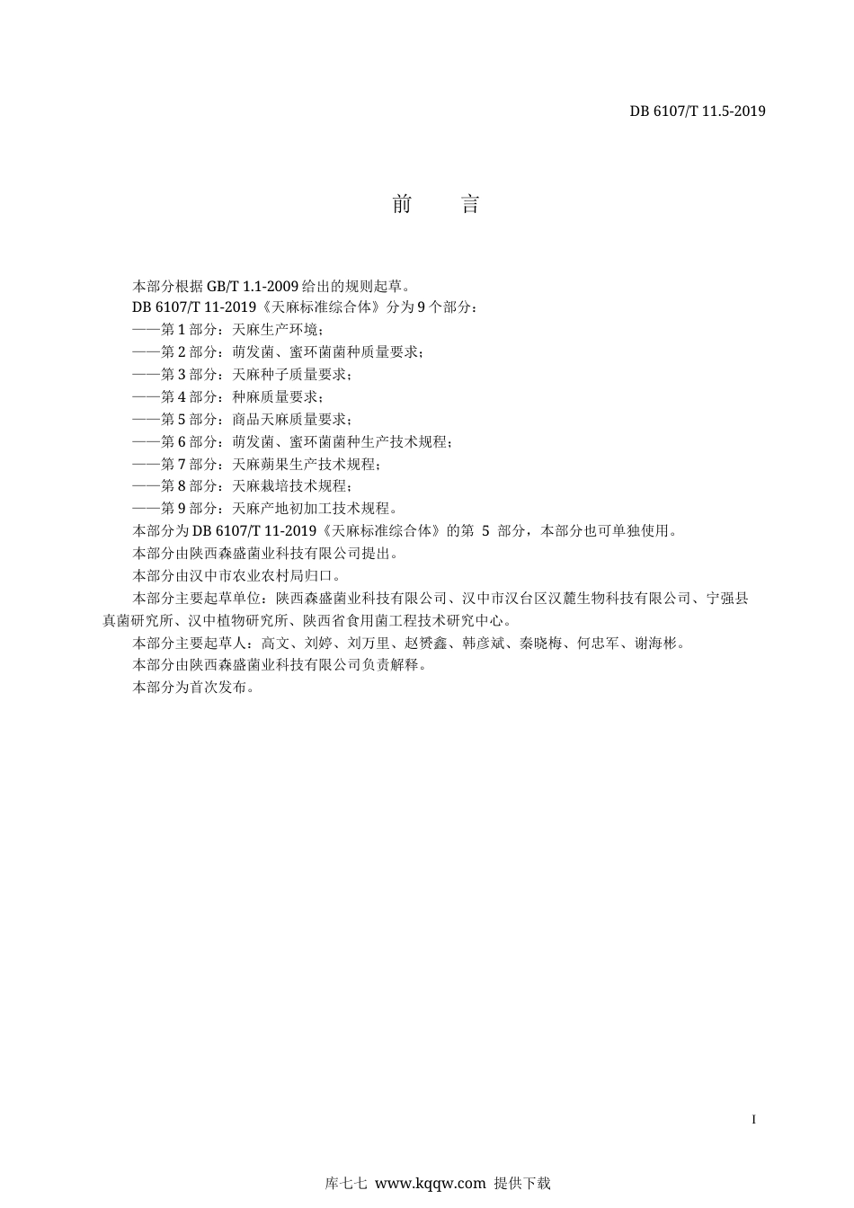 【地方标准】DB6107∕T 11.5-2019 天麻标准综合体 第5部分：商品天麻质量要求.docx_第3页