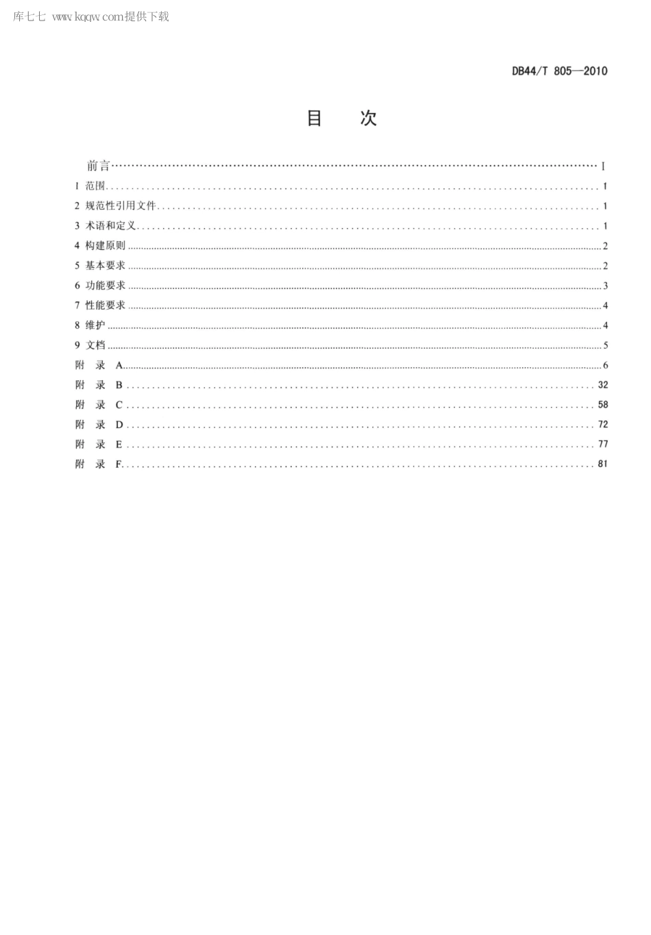 【地方标准】DB44∕T 805-2010 机动车安全技术检验机构计算机管理控制系统.pdf_第2页