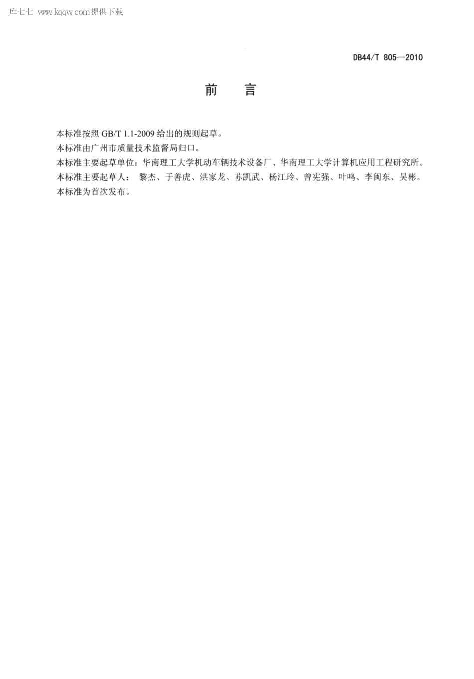 【地方标准】DB44∕T 805-2010 机动车安全技术检验机构计算机管理控制系统.pdf_第3页