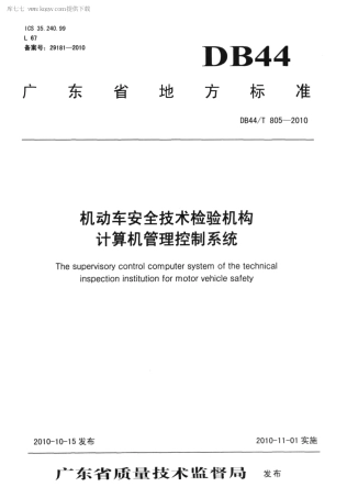 【地方标准】DB44∕T 805-2010 机动车安全技术检验机构计算机管理控制系统.pdf