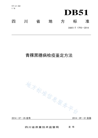 【地方标准】DB51∕T 1793-2014 青稞黑穗病检疫鉴定方法.pdf