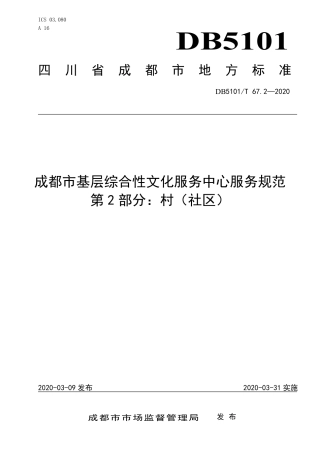 【地方标准】DB5101∕T 67.2-2020 成都市基层综合性文化服务中心服务规范 第2部分：村（社区）.pdf