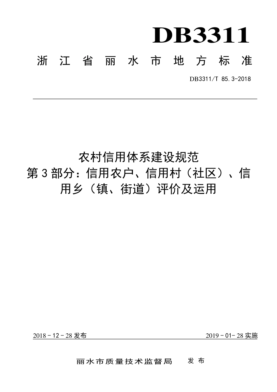 【地方标准】DB3311∕T 85.3-2018 农村信用体系建设规范 第3部分：信用农户、信用村（社区）、信用乡（镇、街道）评价.pdf_第1页