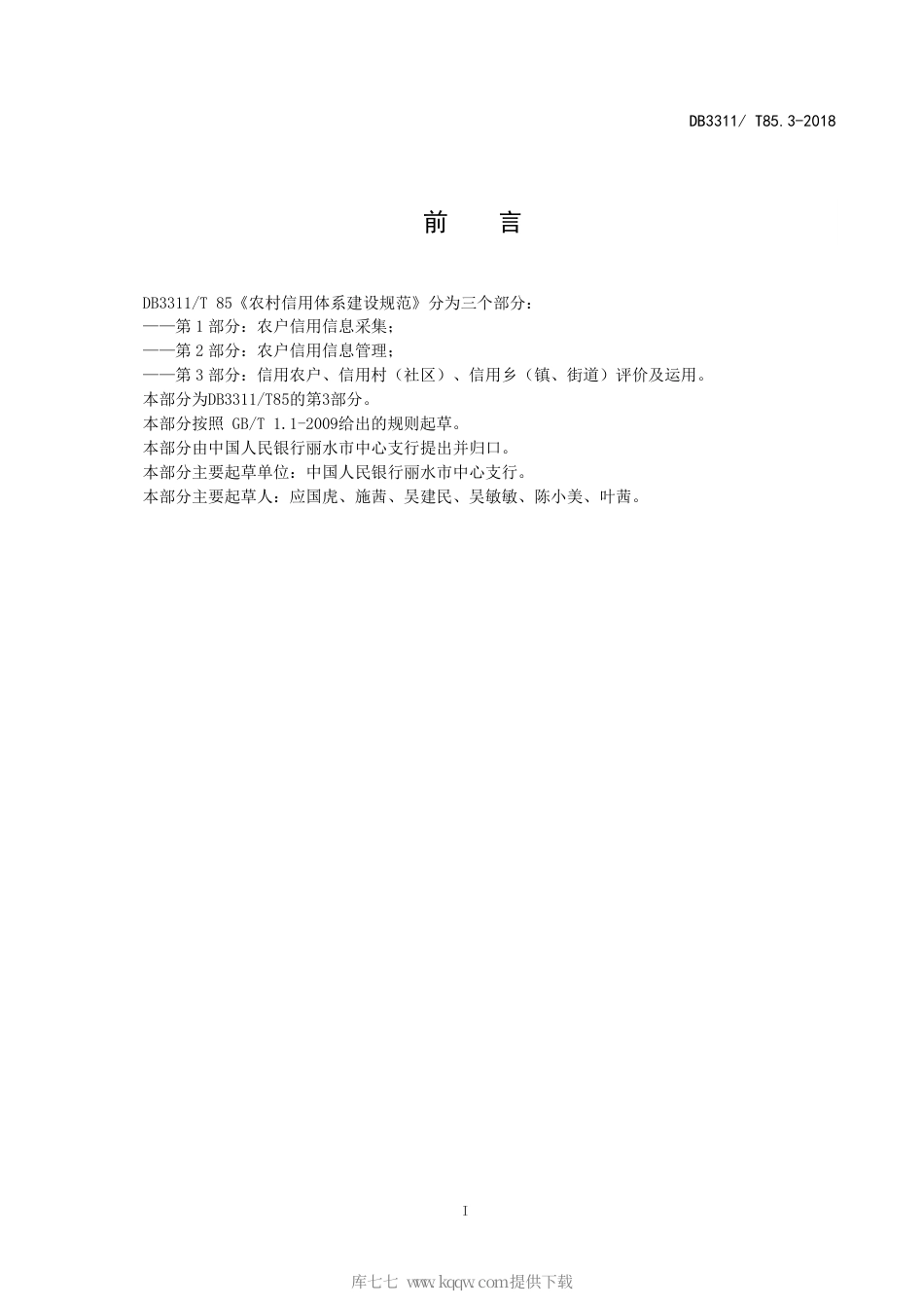 【地方标准】DB3311∕T 85.3-2018 农村信用体系建设规范 第3部分：信用农户、信用村（社区）、信用乡（镇、街道）评价.pdf_第3页