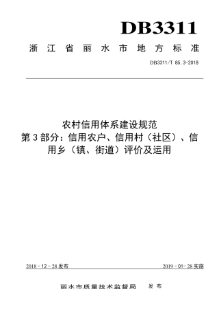 【地方标准】DB3311∕T 85.3-2018 农村信用体系建设规范 第3部分：信用农户、信用村（社区）、信用乡（镇、街道）评价.pdf