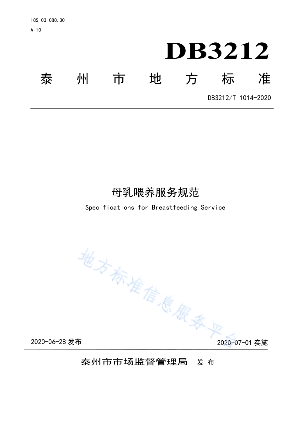【地方标准】DB3212T∕1014-2020 母乳喂养服务规范.pdf_第1页