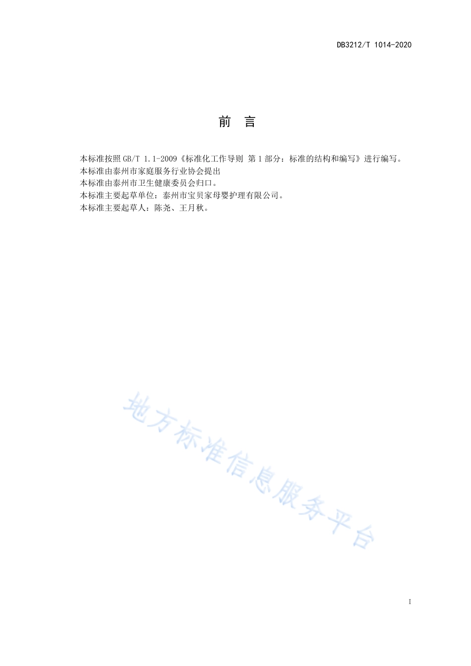 【地方标准】DB3212T∕1014-2020 母乳喂养服务规范.pdf_第2页