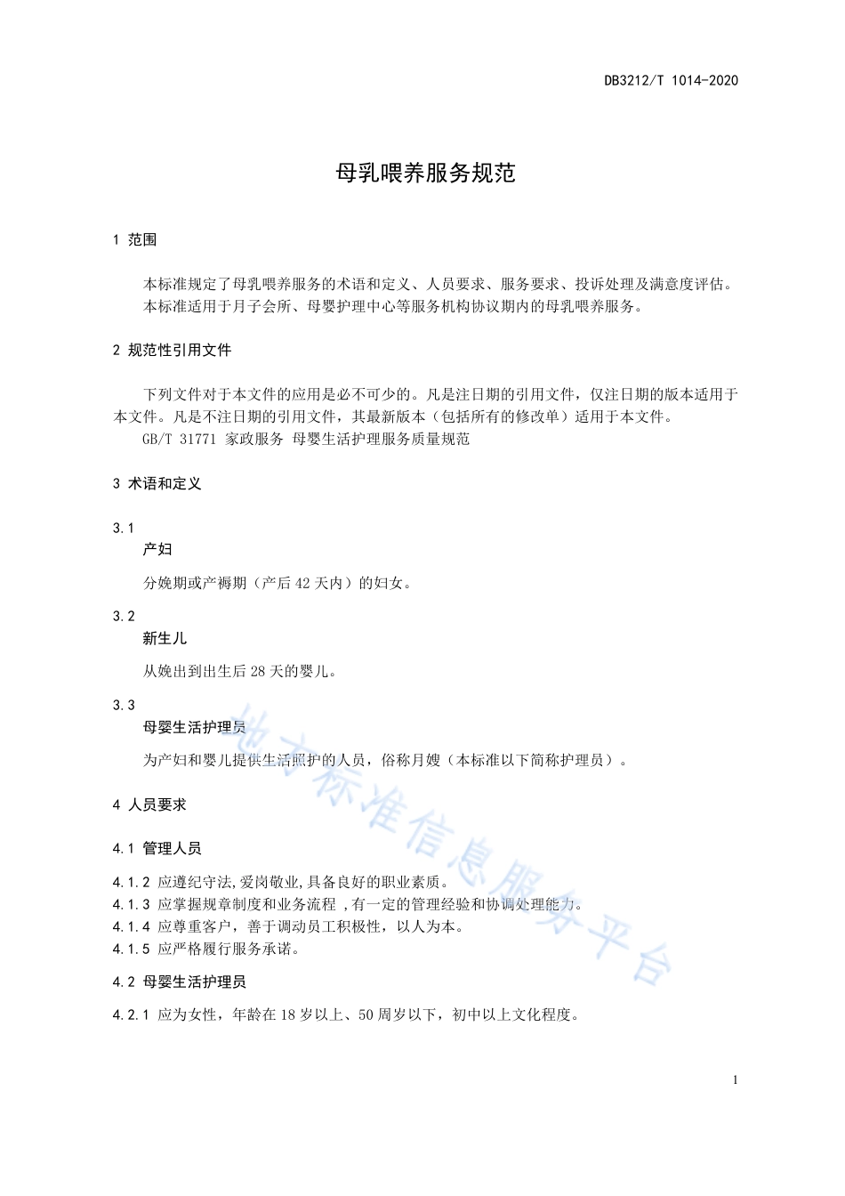 【地方标准】DB3212T∕1014-2020 母乳喂养服务规范.pdf_第3页