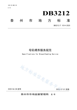 【地方标准】DB3212T∕1014-2020 母乳喂养服务规范.pdf