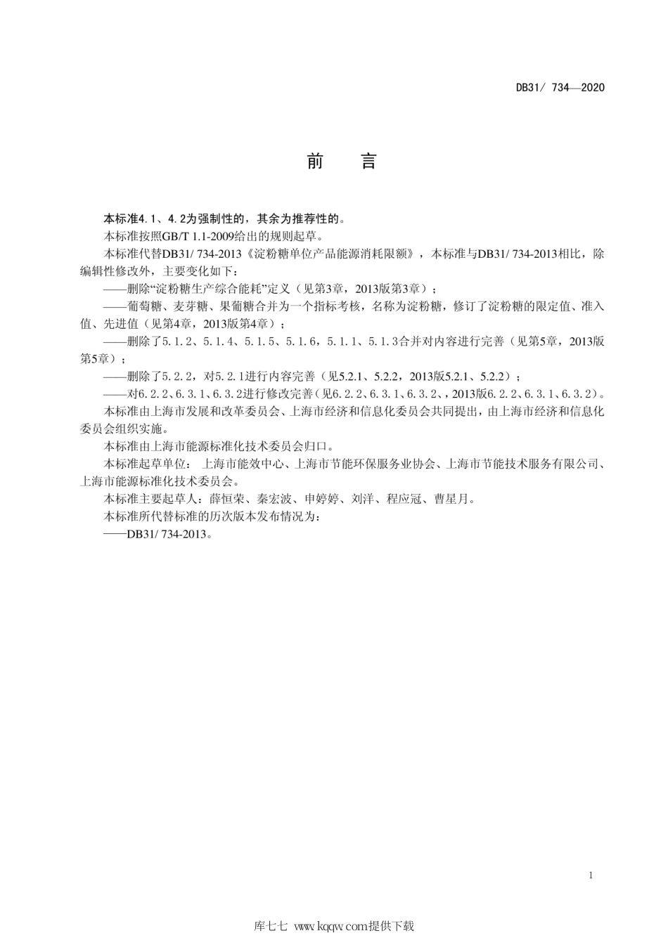 【地方标准】DB31∕734-2020 淀粉糖单位产品能源消耗限额.pdf_第2页