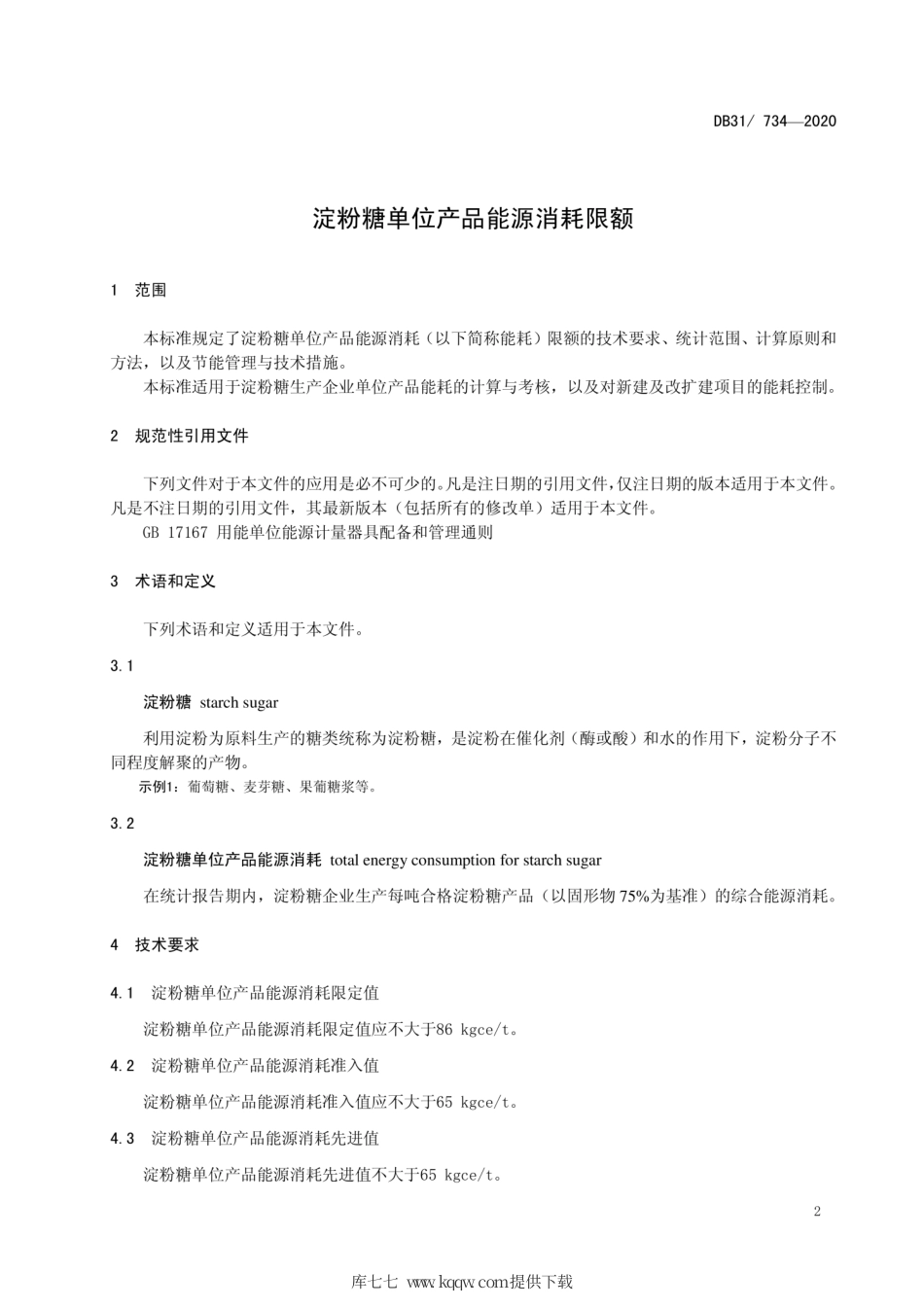 【地方标准】DB31∕734-2020 淀粉糖单位产品能源消耗限额.pdf_第3页