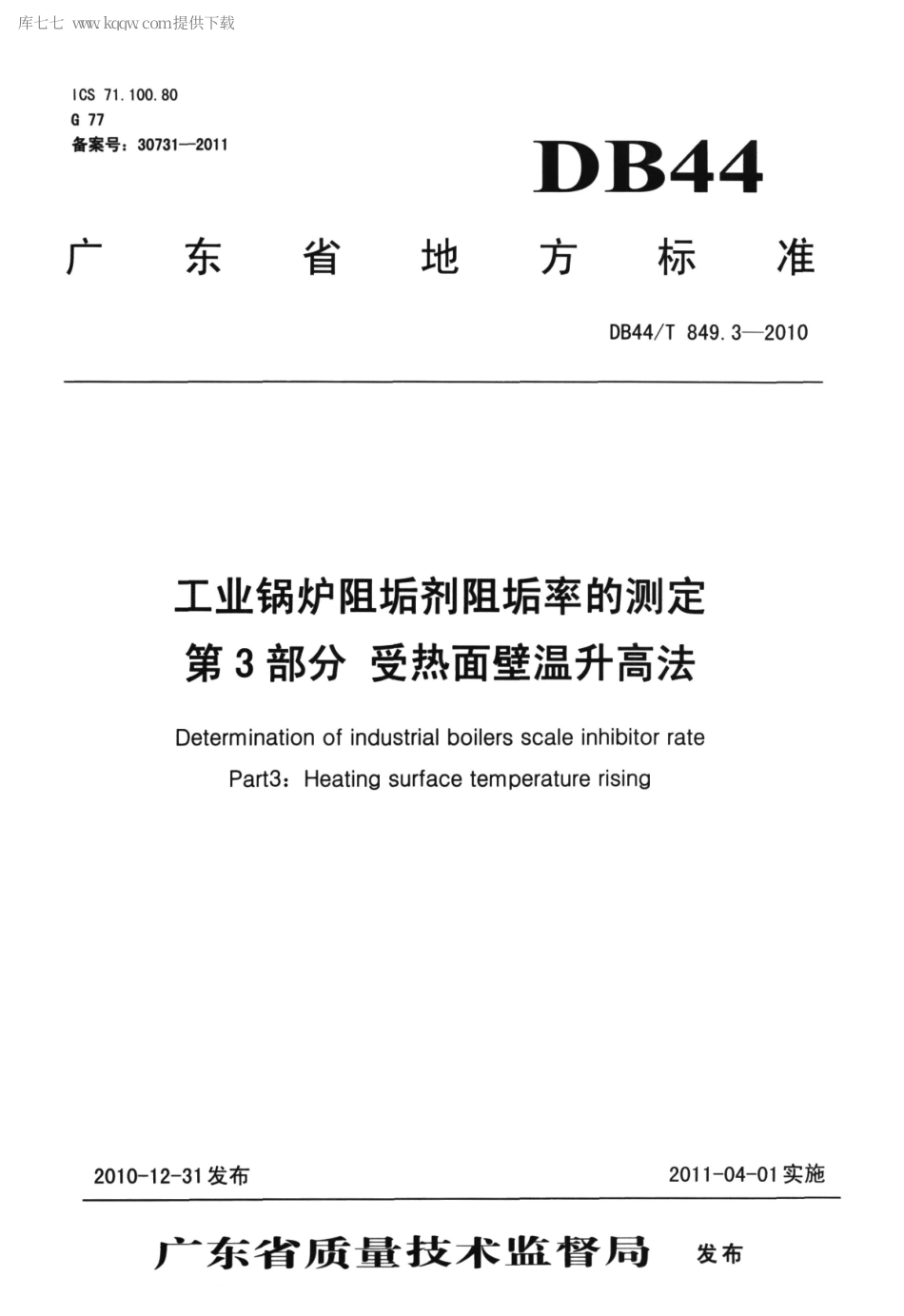【地方标准】DB44∕T 849.3-2010 工业锅炉阻垢剂阻垢率的测定 第3部分 热面壁温升高法.pdf_第1页