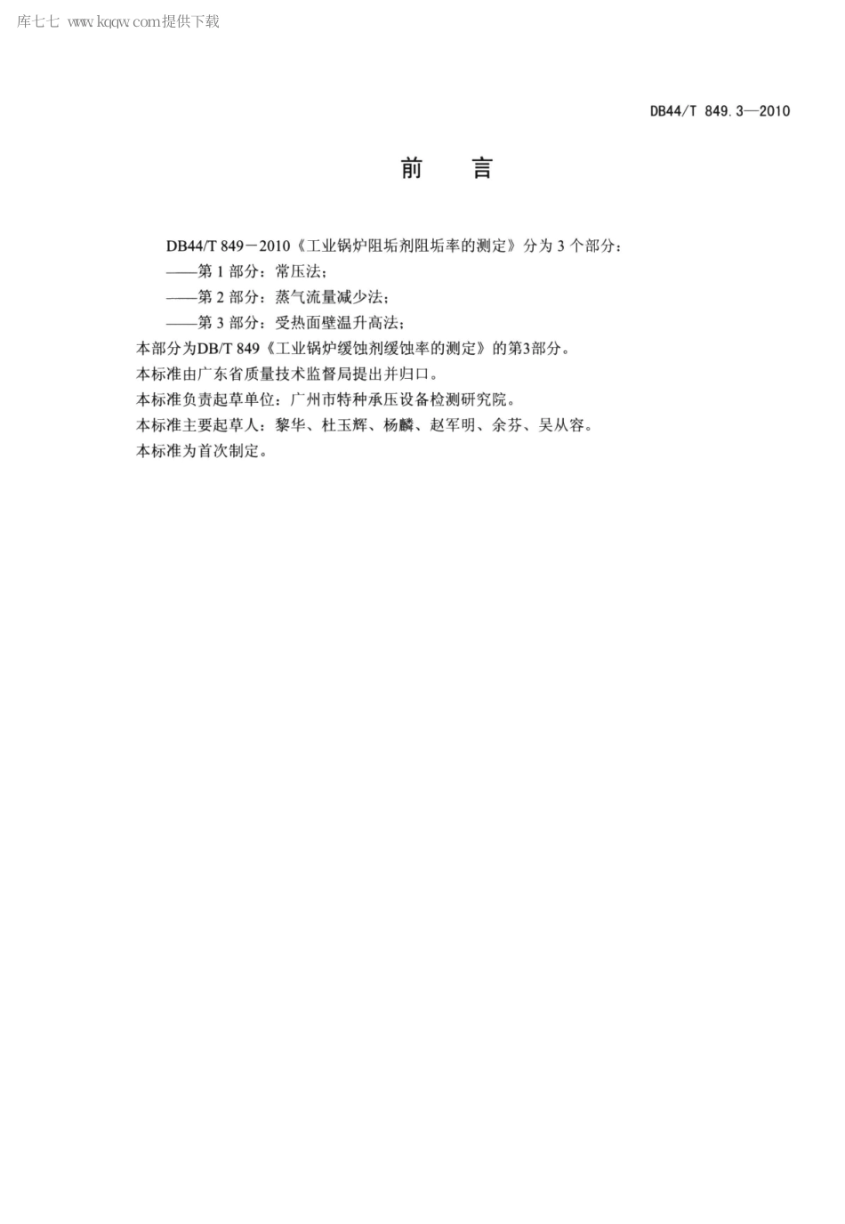 【地方标准】DB44∕T 849.3-2010 工业锅炉阻垢剂阻垢率的测定 第3部分 热面壁温升高法.pdf_第2页