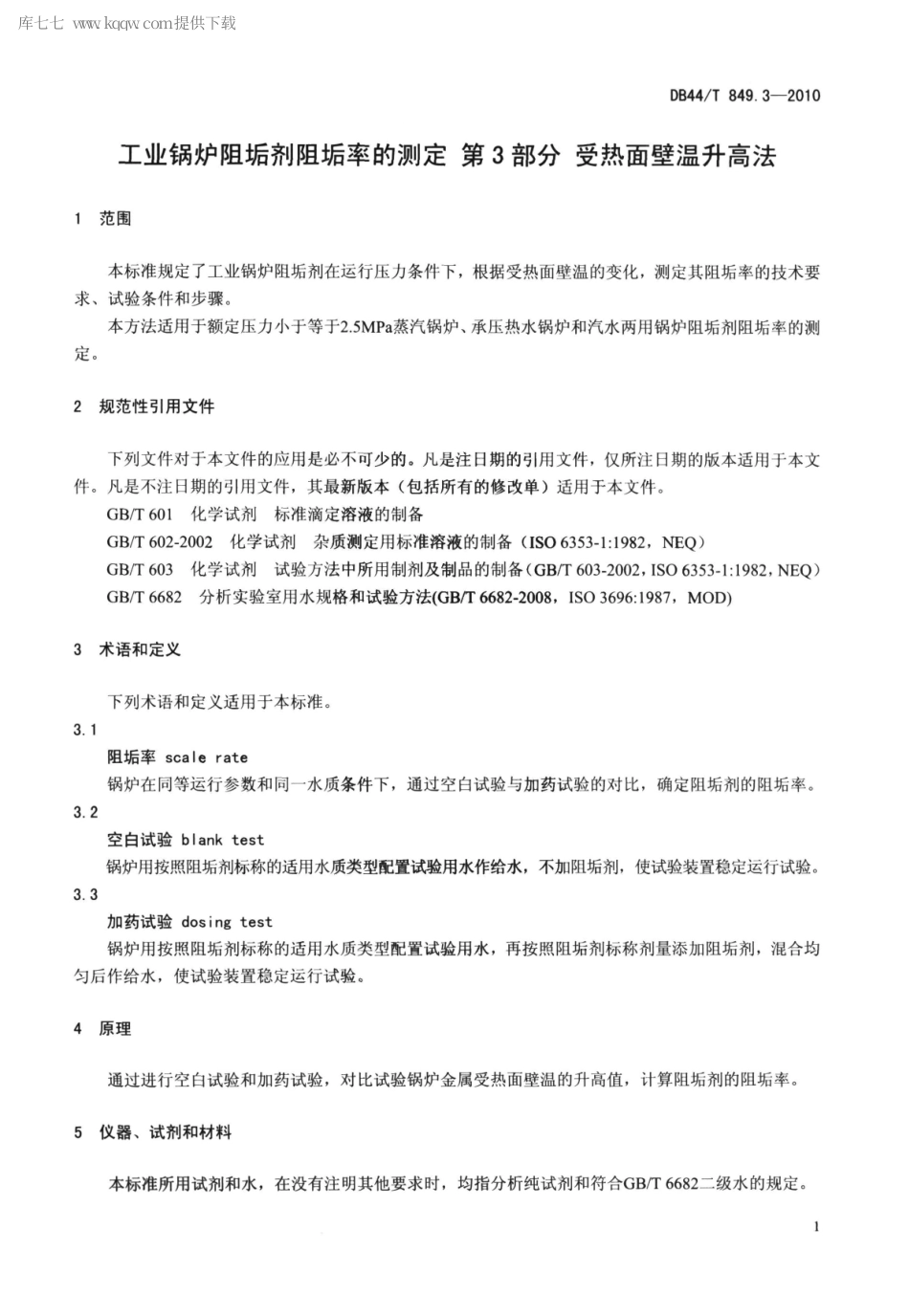 【地方标准】DB44∕T 849.3-2010 工业锅炉阻垢剂阻垢率的测定 第3部分 热面壁温升高法.pdf_第3页