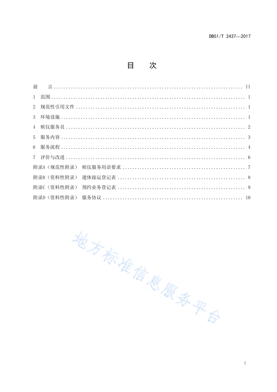 【地方标准】DB51∕T 2437-2017 殡仪业务大厅服务规范.pdf_第3页