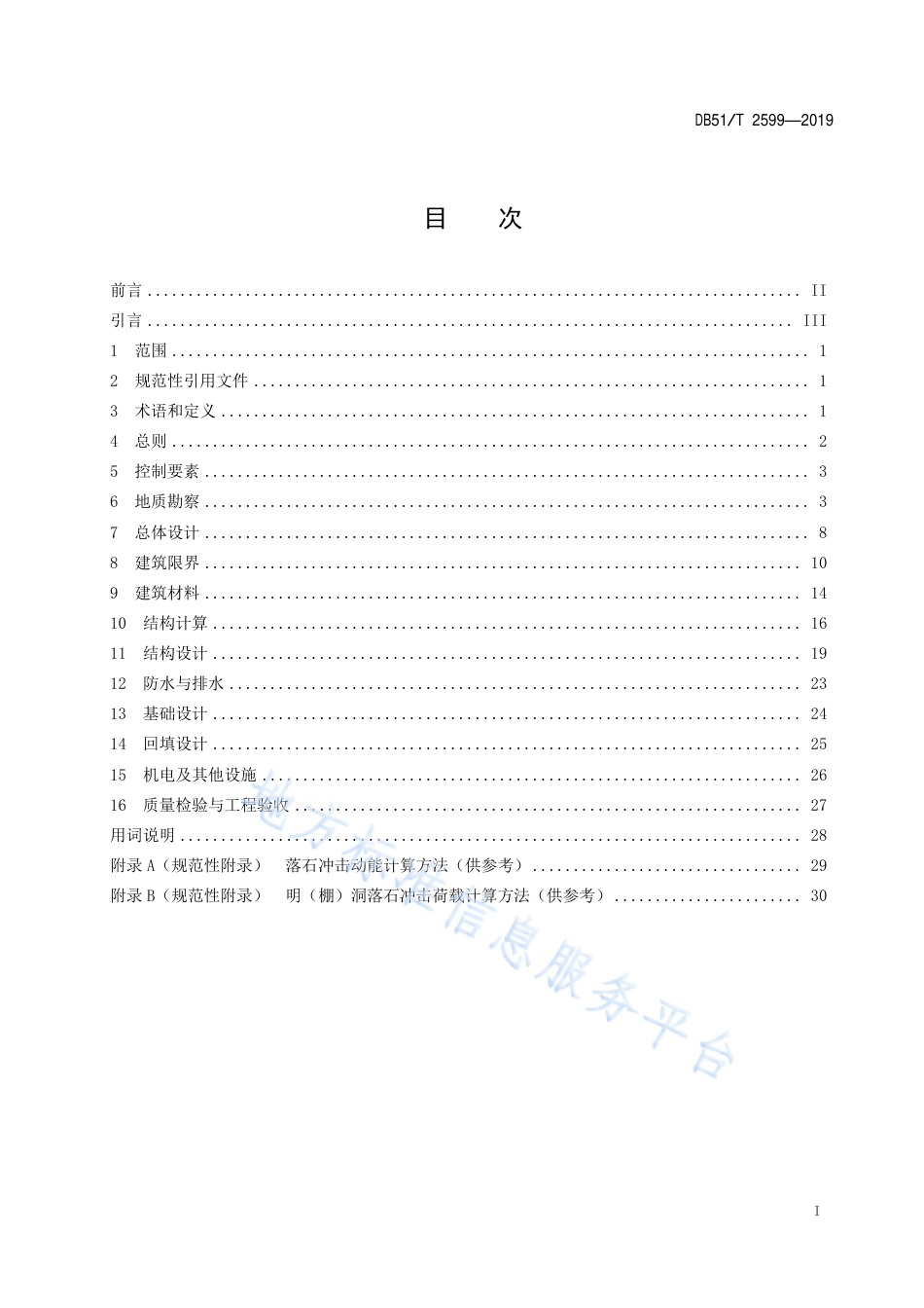 【地方标准】DB51∕T 2599-2019 公路明（棚）洞勘察设计指南.pdf_第3页
