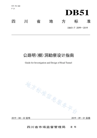 【地方标准】DB51∕T 2599-2019 公路明（棚）洞勘察设计指南.pdf