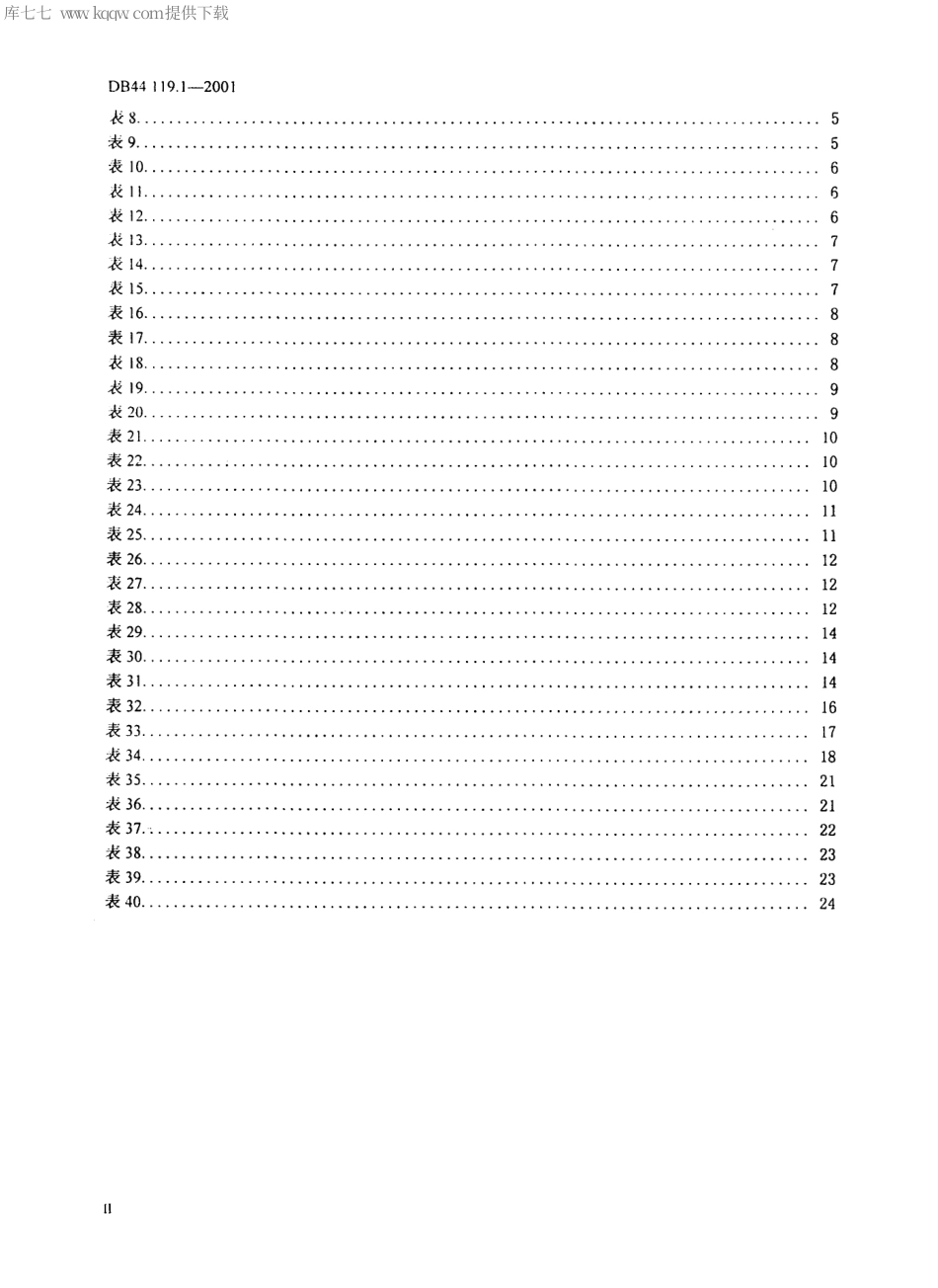 【地方标准】DB44∕119.1-2001 广东省社会保障卡 第1部分：个人卡.pdf_第3页