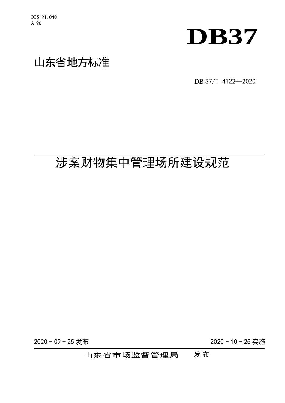 【地方标准】DB37T 4122-2020 涉案财物集中管理场所建设规范.doc_第1页