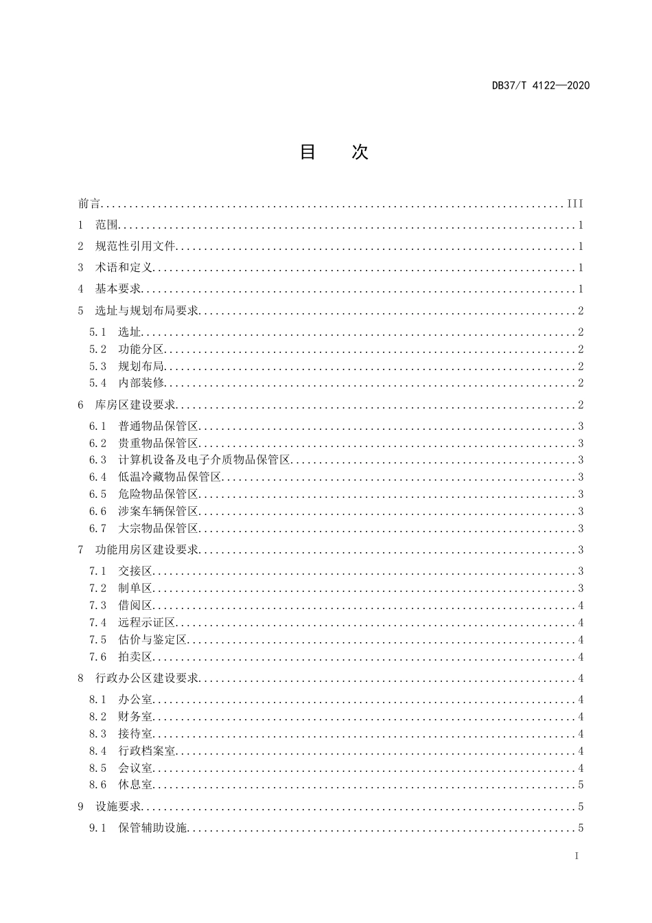 【地方标准】DB37T 4122-2020 涉案财物集中管理场所建设规范.doc_第2页