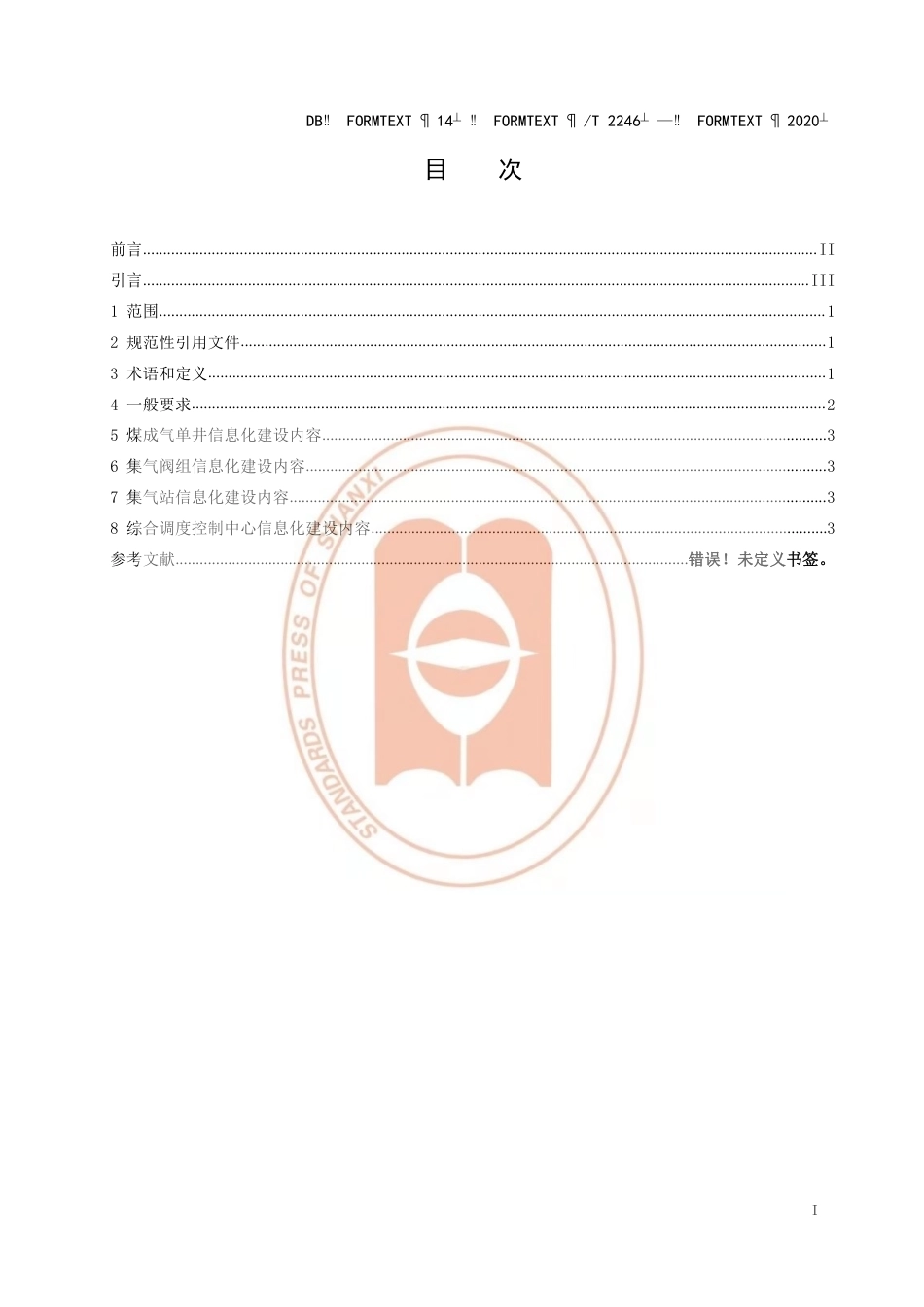 【地方标准】DB14∕T 2246-2020 煤成气井群排水采气信息化建设要求.pdf_第3页