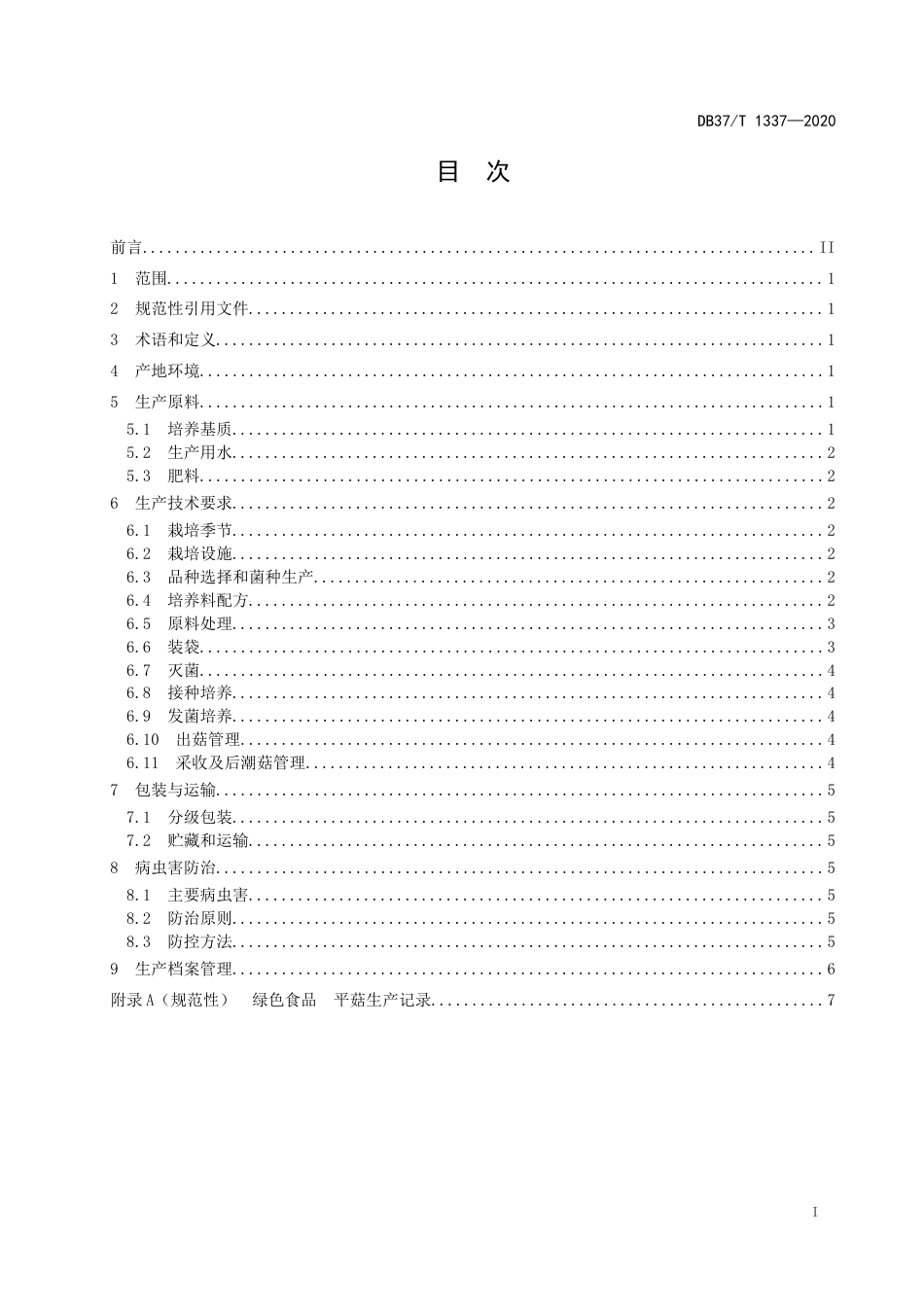 【地方标准】DB37T 1337-2020 绿色食品 平菇生产技术规程.docx_第2页