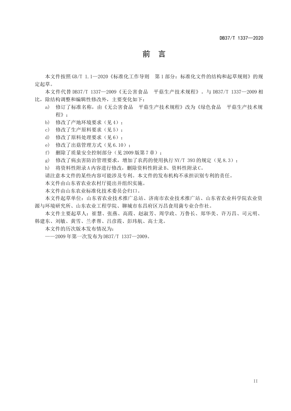 【地方标准】DB37T 1337-2020 绿色食品 平菇生产技术规程.docx_第3页