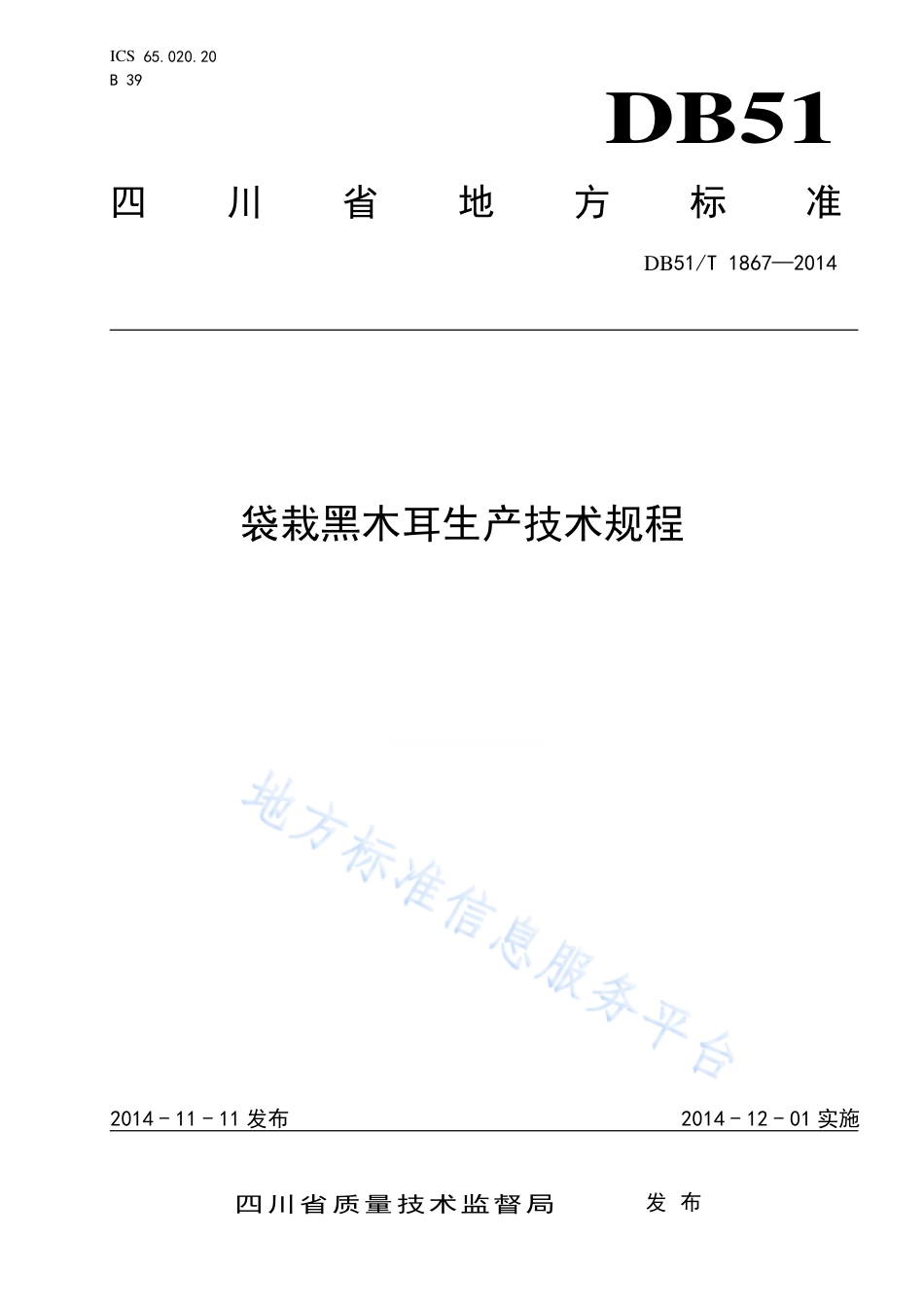 【地方标准】DB51∕T 1867-2014 袋栽黑木耳生产技术规程.pdf_第1页