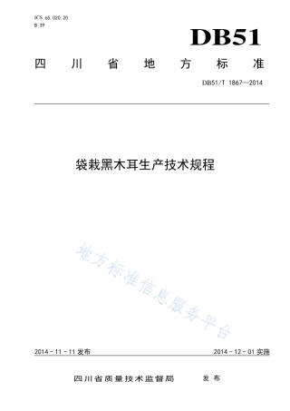 【地方标准】DB51∕T 1867-2014 袋栽黑木耳生产技术规程.pdf