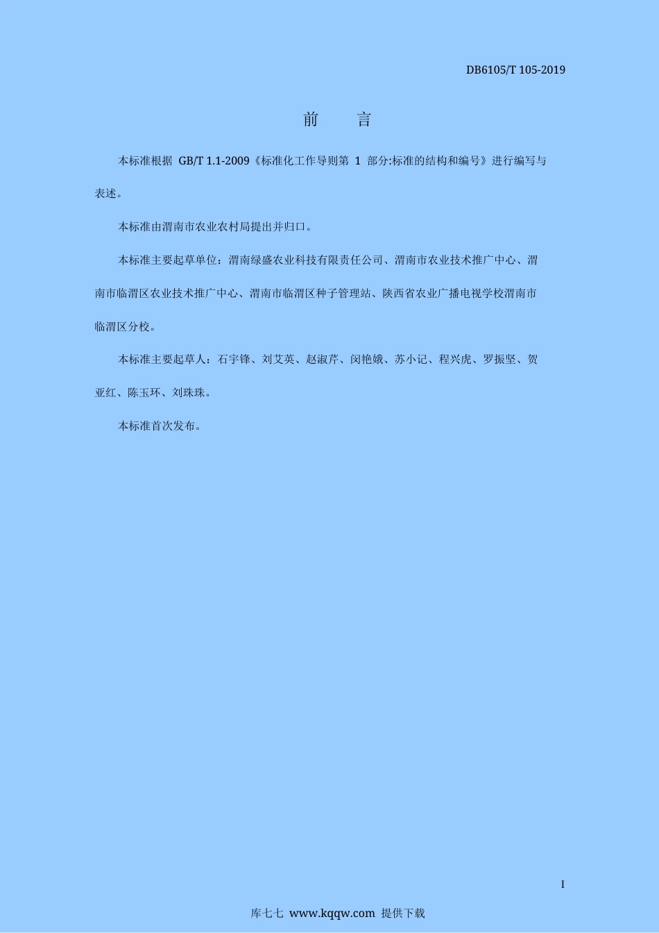 【地方标准】DB6105∕T 105-2019 植保无人飞机防治小麦病虫害技术规范.docx_第3页