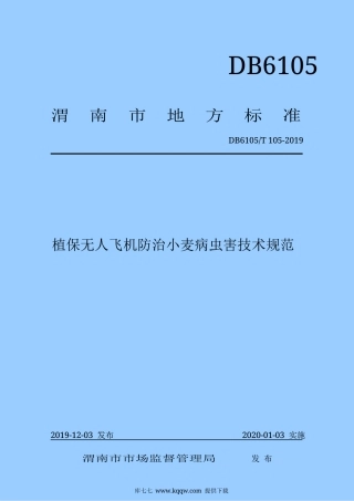【地方标准】DB6105∕T 105-2019 植保无人飞机防治小麦病虫害技术规范.docx