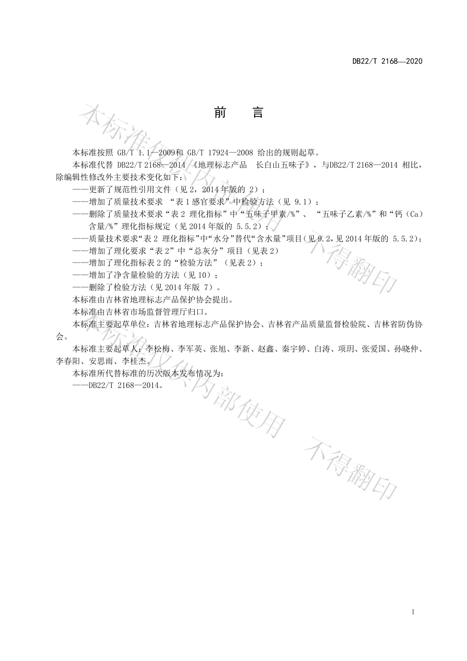 【地方标准】DB22∕T 2168-2020 地理标志产品 长白山五味子.pdf_第3页