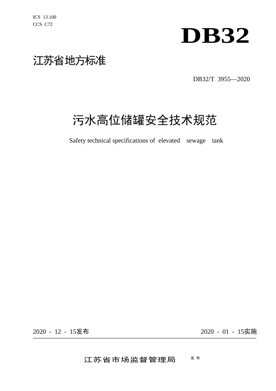 【地方标准】DB32T 3955-2020 污水高位储罐安全技术规范.docx_第1页
