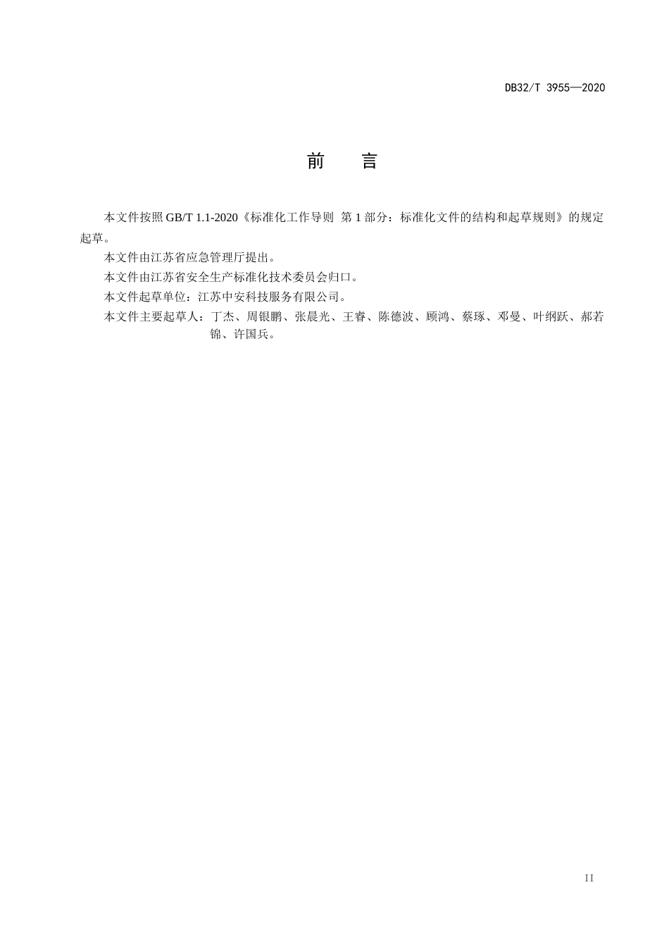 【地方标准】DB32T 3955-2020 污水高位储罐安全技术规范.docx_第3页